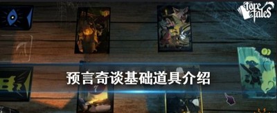 预言奇谈都有哪些基础道具 基础道具介绍