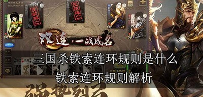 三国杀铁索连环有哪些规则 铁索连环规则介绍