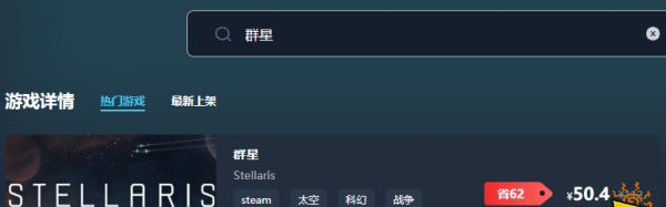 群星游戏售价多少钱 游戏最低价格介绍