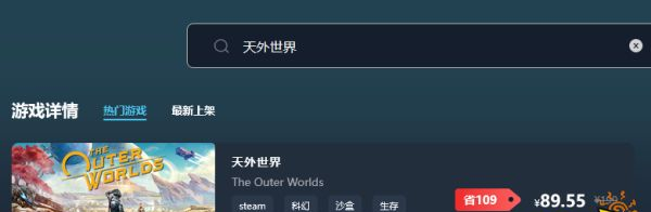 天外世界游戏售价多少钱 最低价格介绍