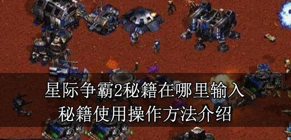 星际争霸2在哪里输秘籍入 秘籍使用操作方法