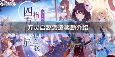万灵启源派遣有哪些奖励 派遣奖励介绍