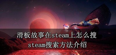 滑板故事怎么在在steam上搜索 游戏搜索方法介绍