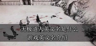 无极道人英文名叫什么名字 游戏英文名介绍