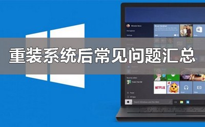 电脑重装系统后有哪些常见问题 常见问题汇总
