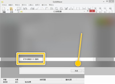 GoldWave手动指定cd ID怎么开启 开启手动指定cd ID方法