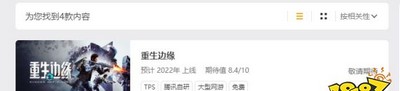 重生边缘在什么平台可以玩 游戏上线平台介绍