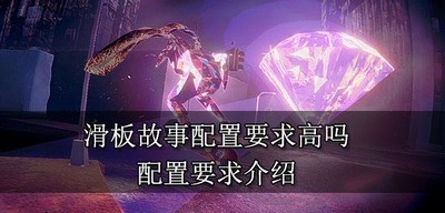 滑板故事游戏设备配置要求是什么 配置要求介绍