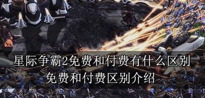 星际争霸2免费和付费的区别是什么 游戏区别介绍