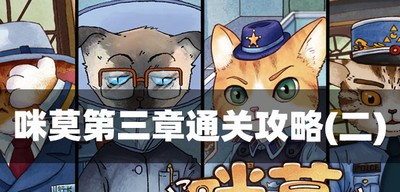 咪莫怎么过第三章 第二章(二)通关攻略