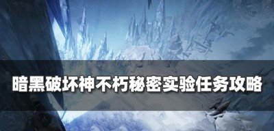 暗黑破坏神不朽怎么过秘密实验任务 奇遇事件攻略