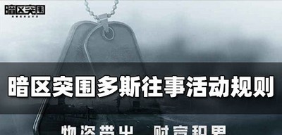 暗区突围怎么玩多斯往事 玩法规则介绍