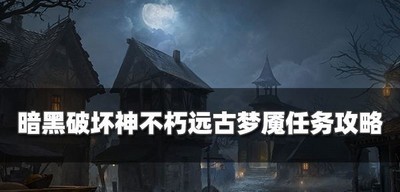 暗黑破坏神不朽怎么过远古梦魇任务 远古梦魇奇遇事件教程