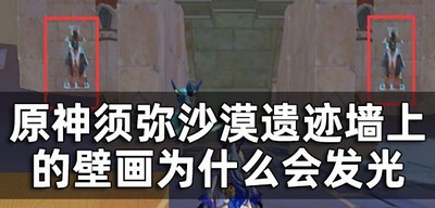 原神触摸十处壁画在什么位置 壁画为什么会发光