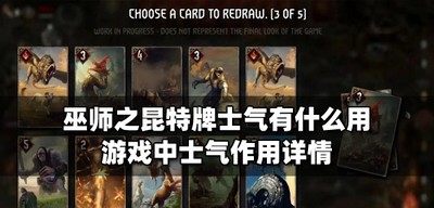 巫师之昆特牌士气的作用是什么 游戏中士气作用介绍