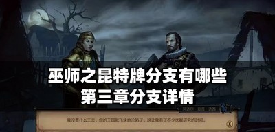 巫师之昆特牌有哪些分支 第三章分支介绍