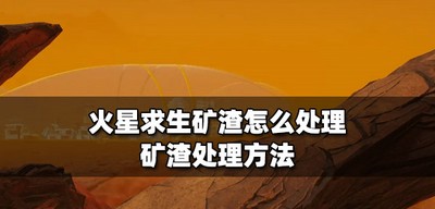 火星求生怎么处理矿渣 矿渣处理方法介绍
