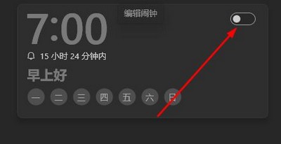 win10闹钟关机后还会不会响 闹钟关闭方法介绍