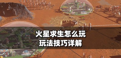 怎么玩火星求生游戏 游戏玩法技巧攻略