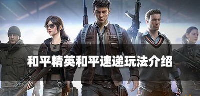 和平精英怎么玩和平速递 和平速递玩法攻略