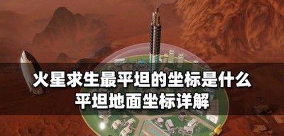 火星求生最平坦的坐标是多少 平坦地面坐标介绍