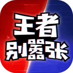 王者别嚣张5v5