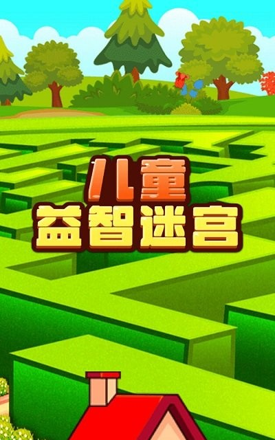 儿童益智迷宫