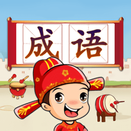 成语接龙闯关游戏