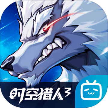 时空猎人3最新版