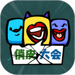 俏皮大会最新版