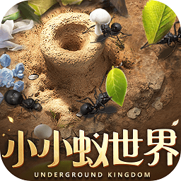 小小蚁世界最新版