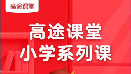 高途课堂用户协议怎么查看 用户协议查看方法介绍