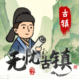 无忧古镇最新版本