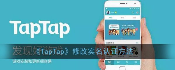 taptap怎么改身份证  改身份证方法介绍