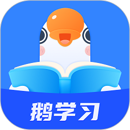 鹅学习(改名为小鹅通)