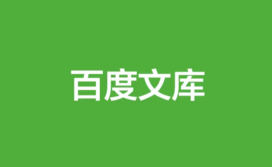 百度文库如何联系客服 联系客服流程介绍