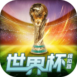 世界杯模拟器