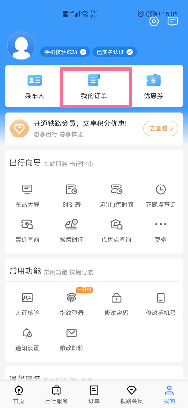 12306怎么查找历史订单 查找历史订单方法介绍