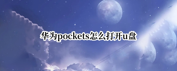 华为pockets如何连接u盘 pockets连接u盘方法介绍