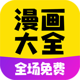 免费漫画大全 v1.1.8