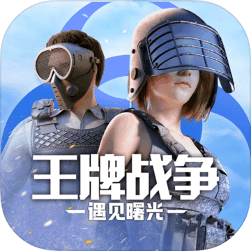 王牌战争魅族客户端