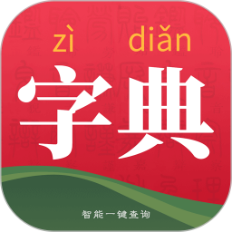 字典词典大全