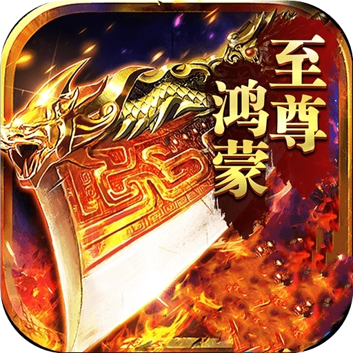 鸿蒙传奇单职业版本