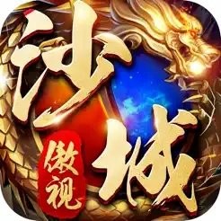 美杜莎传奇之傲视沙城