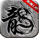 1.85传奇星王合击