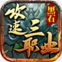 黑石传奇