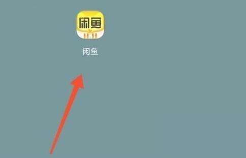闲鱼情报站怎么关掉 关闭情报站方法说明