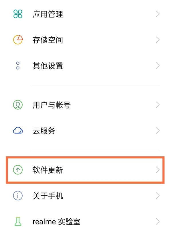 真我手机怎么关掉系统自动更新 关掉系统自动更新方法分享