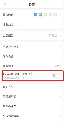 网易蜗牛读书免费一小时怎么打开