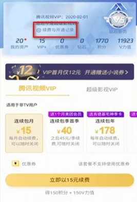 腾讯视频如何取消自动续费 取消自动续费方法讲解